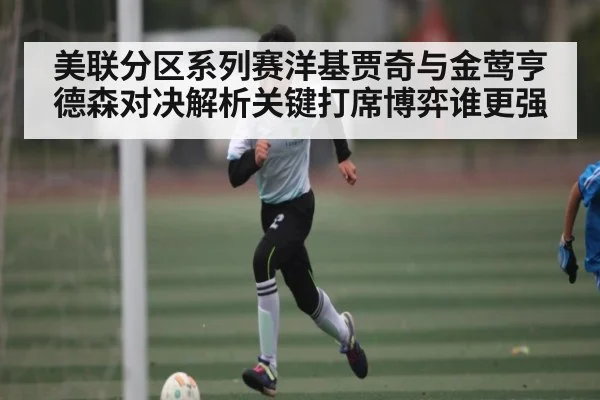 美联分区系列赛洋基贾奇与金莺亨德森对决解析关键打席博弈谁更强